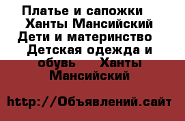 Платье и сапожки  - Ханты-Мансийский Дети и материнство » Детская одежда и обувь   . Ханты-Мансийский